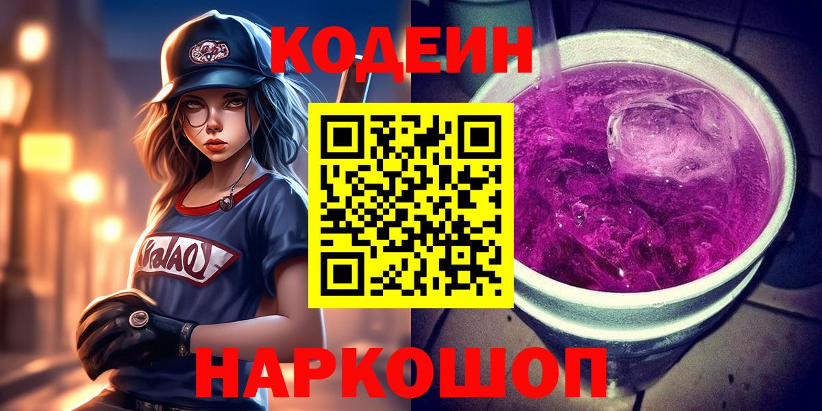 Кодеиновый сироп Lean напиток Lean (лин)  Ефремов  Codein Purple Drank 